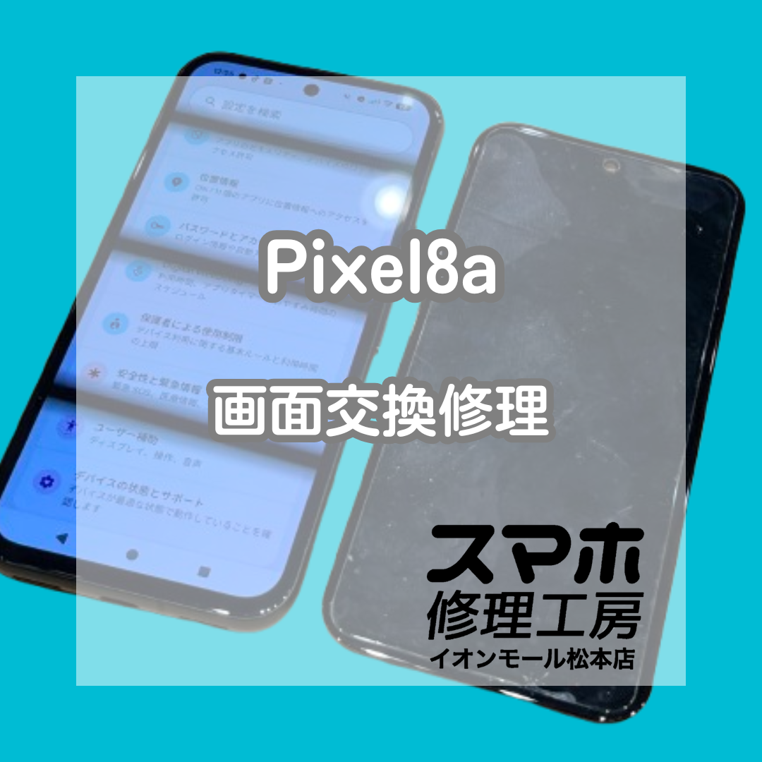📵タッチ操作できない…Pixel8a 画面交換修理【スマホ修理工房イオンモール松本店】